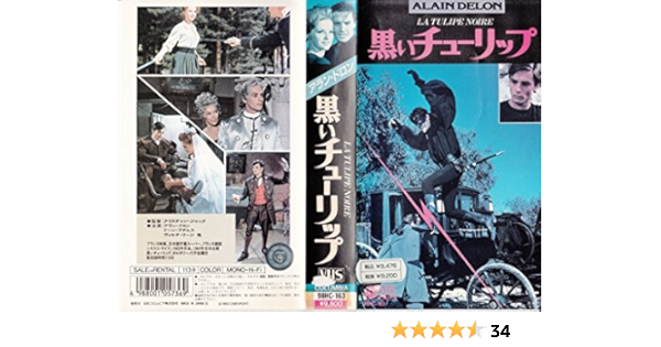 Amazon Co Jp 黒いチューリップ Vhs アラン ドロン Dvd