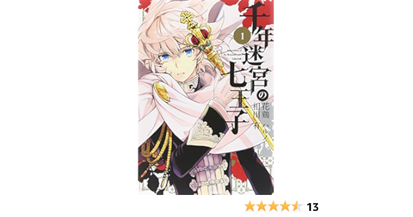 千年迷宮の七王子 Seven Prince Of The Thousand Years Labyrinth 1 Idコミックス Zero Sumコミックス 花鶏 ハルノ 相川 有 本 通販 Amazon