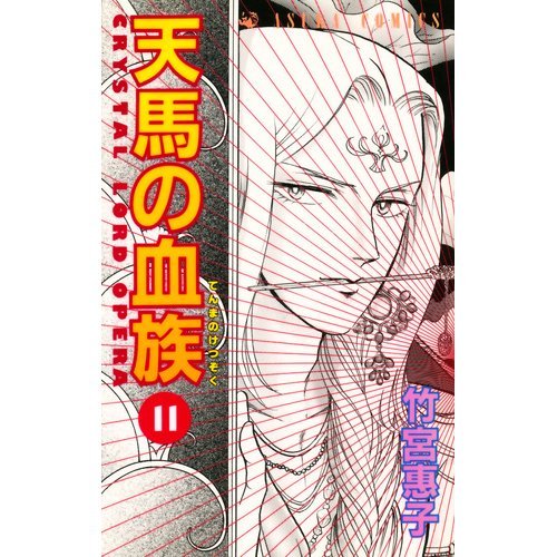 『天馬の血族』11巻