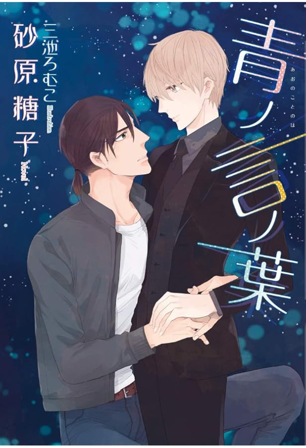 言ノ葉ノ花 (ディアプラス文庫) | 砂原 糖子, 三池 ろむこ |本