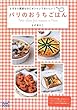 パリのおうちごはん ~とびきり簡単なのにオシャレでおいしい! ~