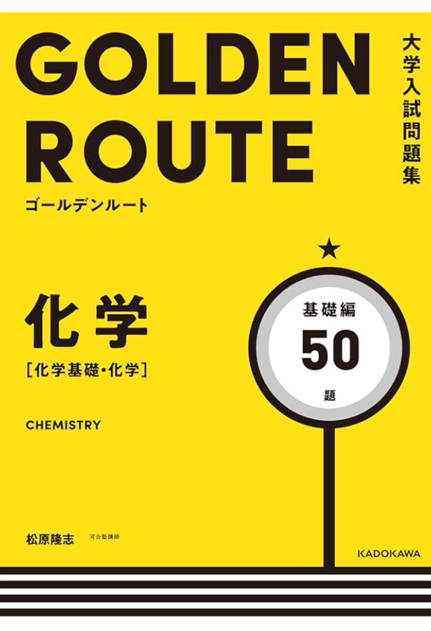 大学入試問題集 ゴールデンルート 化学[化学基礎・化学] 標準編 | 松原