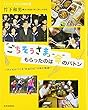 「ごちそうさま」もらったのは“命”のバトン―子どもがつくる“弁当の日”10年の軌跡 (シリーズ・子どもの時間)