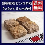 錆御影石ピンコロ半丁9ｘ9ｘ4.5cm 30個セット