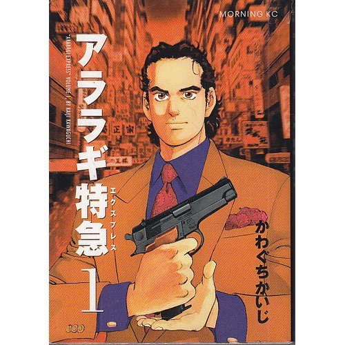 『アララギ特急』1巻