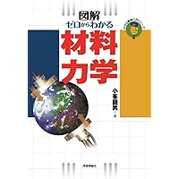 材料力学 (機械工学入門講座 1) | 村上 敬宜 |本 | 通販 | Amazon