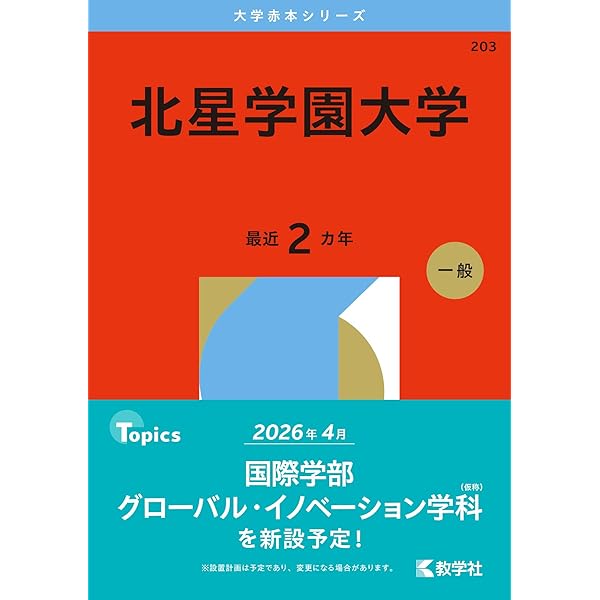 北海学園大学 (2026年版大学赤本シリーズ) | 教学社編集部 |本 | 通販