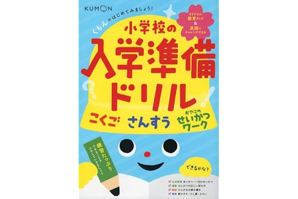 くもんのはじめてみましょう! 小学校の入学準備ドリル
