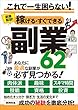 稼げる・すぐできる副業62