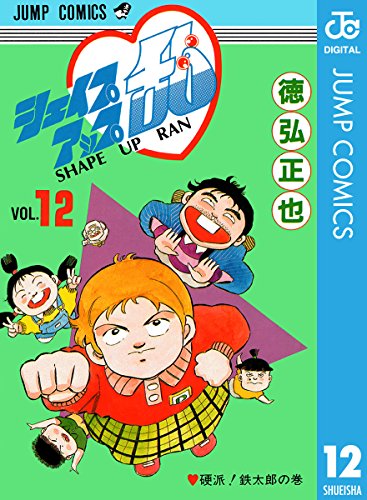 『シェイプアップ乱』