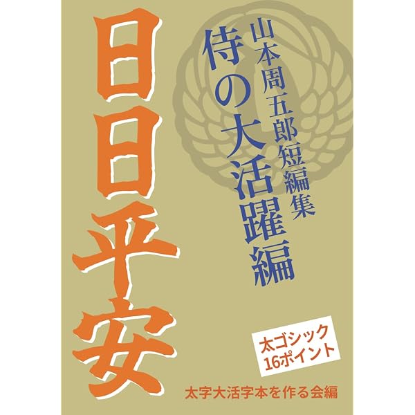 太字大活字本】泥棒と若殿: 殿様ストーリー編 (山本周五郎短編集) | 山