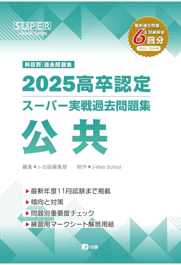 2024高卒認定スーパー実戦過去問題集 公共 | J-Web School, J-出版編集