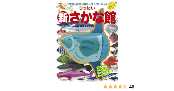 新りったいさかな館 小学館の図鑑neoのクラフトぶっく 神谷 正徳 本 通販 Amazon
