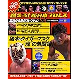 燃えろ!新日本プロレス vol.2 2011年 11/10号[分冊百科]