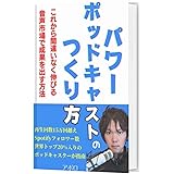 パワーポッドキャストの作り方　～音声配信の教科書～: Apple Podcastマーケティングカテゴリランキング日本6位のポッドキャスターが教えるゼロからポッドキャストを始める方法。音声メディアの時代到来！音声配信(Anchor, Spotify)の
