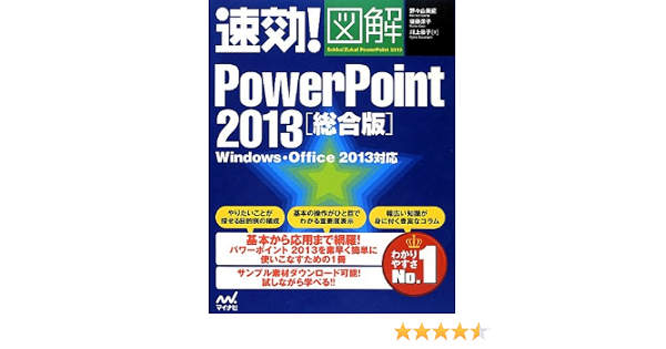 速効 図解 Powerpoint 13 総合版 Windows Office 13対応 速効 図解シリーズ 野々山 美紀 後藤 涼子 川上 恭子 本 通販 Amazon