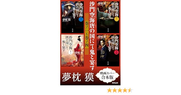 沙門空海唐の国にて鬼と宴す 巻ノ一～巻ノ四 映画カバー合本版 (角川文庫) | 夢枕 獏 | 日本の小説・文芸 | Kindleストア | Amazon