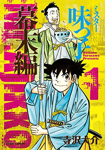 『ミスター味っ子 幕末編』