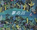 夢の川