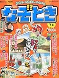 週刊 なぞ!?とき 2014年 6/8号 [分冊百科]