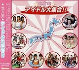 地方発 アイドル大集合!!