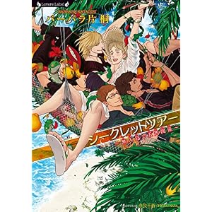 シークレットツアー~無人島で五角関係~ (ラヴァーズ文庫) シークレットツアー~無人島で五角関係~ (ラヴァーズ文庫)
