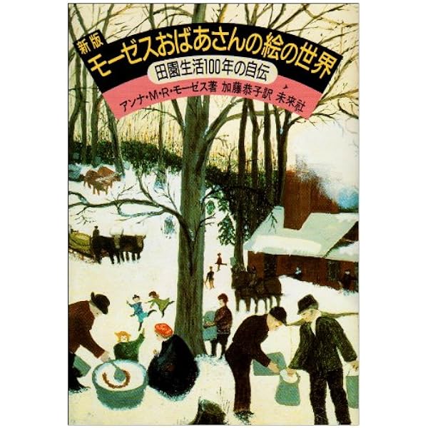 モーゼスおばあさんの絵の世界 田園生活100年の自伝 アンナ M R モーゼス 加藤 恭子 本 通販 Amazon