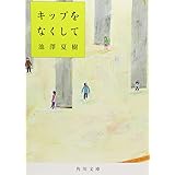 キップをなくして (角川文庫)