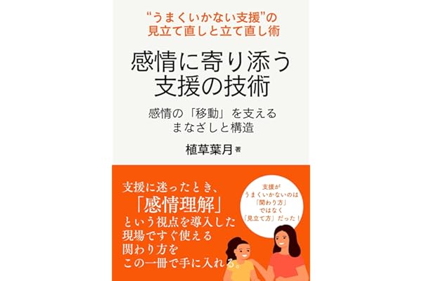 感情に寄り添う支援の技術: 感情の「移動」を支えるまなざしと構造