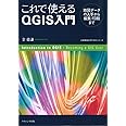 これで使えるQGIS入門―地図データの入手から編集・印刷まで (Introduction to QGIS)