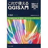 これで使えるQGIS入門―地図データの入手から編集・印刷まで (Introduction to QGIS)