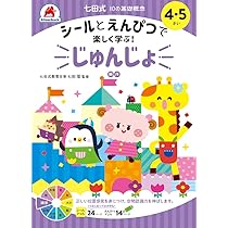 シールとえんぴつで楽しく学ぶ！ 七田式 10の基礎概念『じゅんじょ
