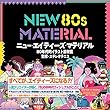 NEW 80s MATERIAL 80年代的イラスト素材集