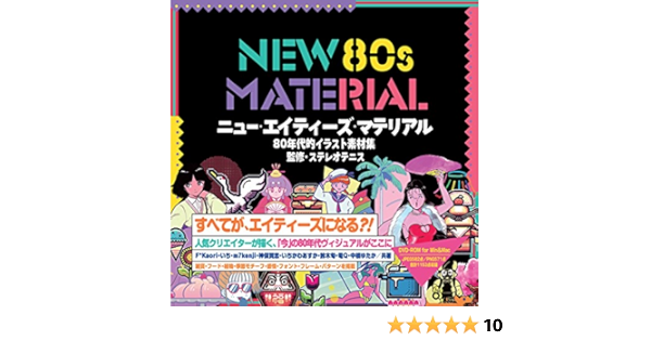 New 80s Material 80年代的イラスト素材集 いち いちかわ あすか F Kaori M7kenji 神保 賢志 鈴木 旬 電q 中根 ゆたか ステレオ テニス 本 通販 Amazon