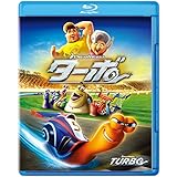 ターボ [Blu-ray]