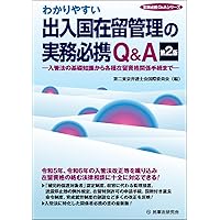 第2版 入管関係法大全 -立法経緯・判例・実務運用- 2 在留資格