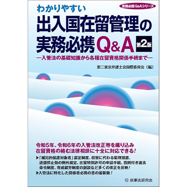 外国人の入国・在留資格案内-実務のポイントと立証資料- | 出入国管理