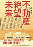 不動産絶望未来 ―これからの住宅購入は「時間地価」で探せ！