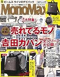 MonoMax(モノマックス) 2017年 5 月号