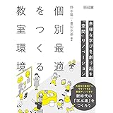 個別最適をつくる教室環境 多様な学びを創り出す「空間」リノベーション