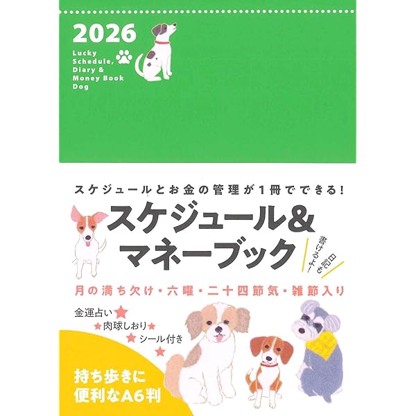 2025 Lucky Schedule, Diary & Money Book Dog (永岡書店の手帳