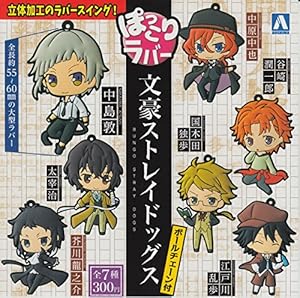 文豪ストレイドッグス ぽっこりラバー ボールチェーン付き 全7種セット ガチャガチャ