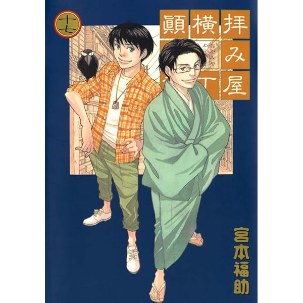 拝み屋横丁顛末記 1〜21/23〜27 拝み屋横丁顛末記: 1 (ZERO-SUMコミックス) | 宮本 福助 | 少女