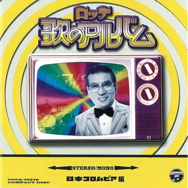 Amazon.co.jp: ロッテ歌のアルバム ポニーキャニオン編 - オムニバス