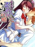 【新装版】快楽に歪められた許婚 ～種付けされて孕むまで～　第１巻