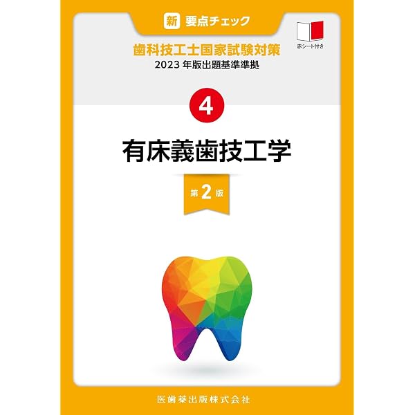 新・要点チェック 歯科技工士国家試験対策1 2023年版出題基準準拠 歯科