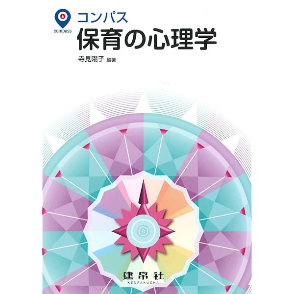 保育の心理学ー育ってほしい10の姿 | 片桐正敏, 藤本愉, 川口