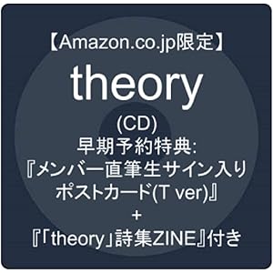 【Amazon.co.jp限定】theory (CD) (『早期予約特典:『メンバー直筆生サイン入りポストカード…