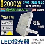 超薄型LED投光器 LED作業灯 LED集魚灯 200W消費電力 32000lm IP65防水防塵 防錆 防虫 角度調節可能 照射角度120° 5ｍコード 屋内外兼用 2年保証 電球色3000K