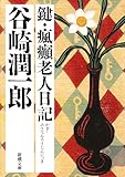 鍵・瘋癲老人日記